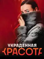 Украденная красота смотреть онлайн сериал 1 сезон